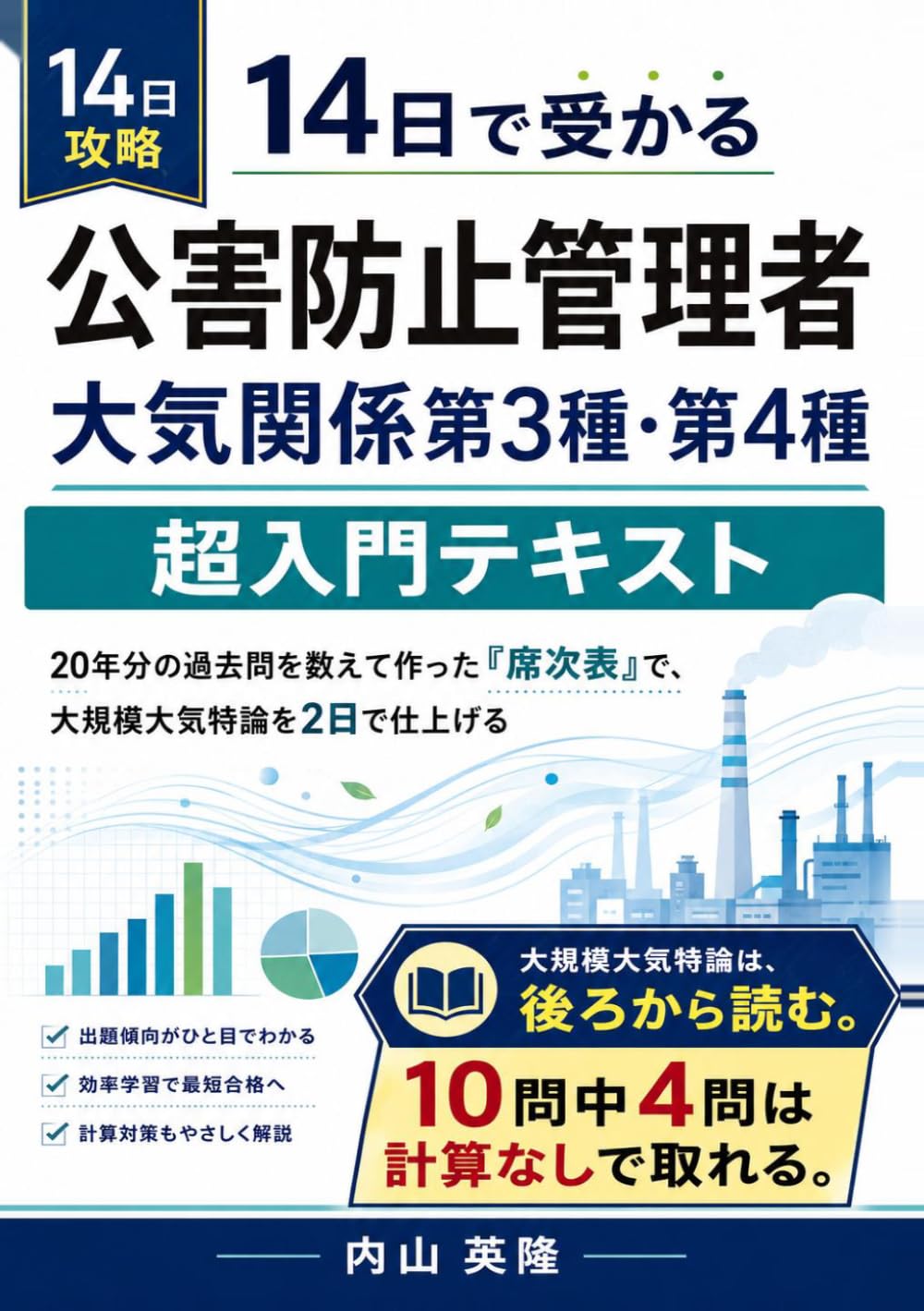 14日で受かる 公害防止管理者 大気関係第3種・第4種 超入門テキスト